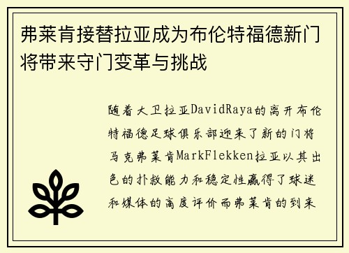 弗莱肯接替拉亚成为布伦特福德新门将带来守门变革与挑战 弗莱肯接替拉亚成为布伦特福德新门将带来守门变革与挑战