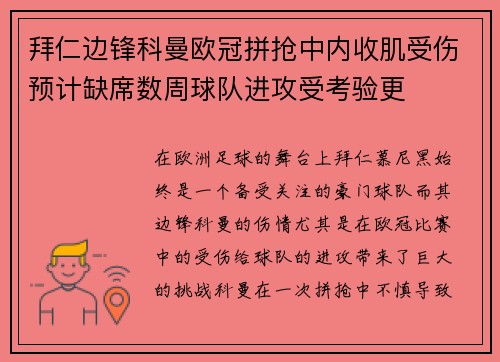 拜仁边锋科曼欧冠拼抢中内收肌受伤预计缺席数周球队进攻受考验更