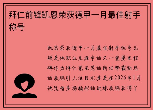 拜仁前锋凯恩荣获德甲一月最佳射手称号