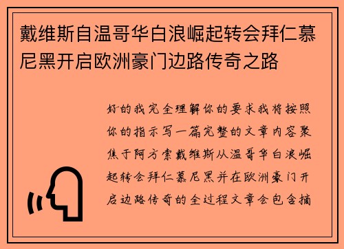 戴维斯自温哥华白浪崛起转会拜仁慕尼黑开启欧洲豪门边路传奇之路 戴维斯自温哥华白浪崛起转会拜仁慕尼黑开启欧洲豪门边路传奇之路