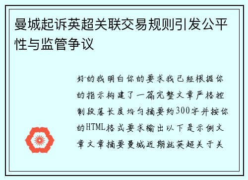 曼城起诉英超关联交易规则引发公平性与监管争议