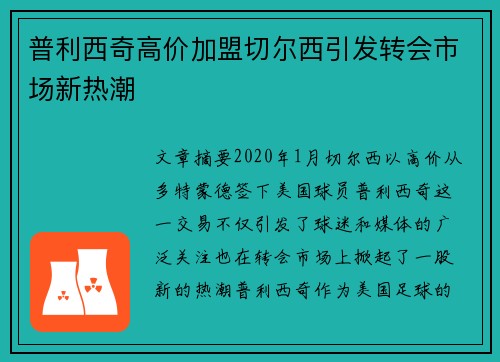 普利西奇高价加盟切尔西引发转会市场新热潮