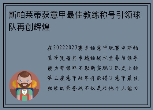 斯帕莱蒂获意甲最佳教练称号引领球队再创辉煌