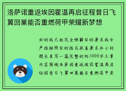洛萨诺重返埃因霍温再启征程昔日飞翼回巢能否重燃荷甲荣耀新梦想