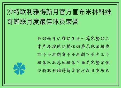沙特联利雅得新月官方宣布米林科维奇蝉联月度最佳球员荣誉 沙特联利雅得新月官方宣布米林科维奇蝉联月度最佳球员荣誉