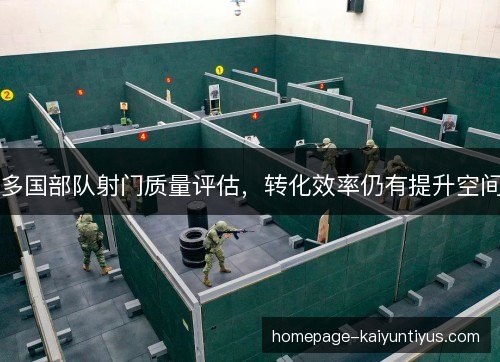 多国部队射门质量评估,转化效率仍有提升空间 多国部队射门质量评估,转化效率仍有提升空间